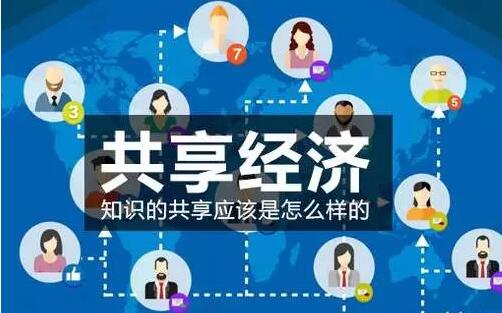 共享经济将成就无数人,不改变你将没有机会!