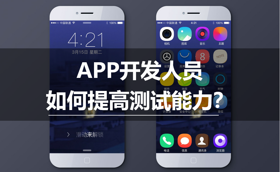 郑州APP开发人员如何提高测试能力? 郑州APP开发人员如何提高测试能力?
